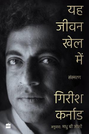 Book cover number 1 for Ye Jeevan Khel Mein written by Girish Karnad published by Harper Collins Publishers