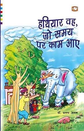 Book cover number 1 for Hathiyaar Wah, Jo Samay Par Kaam Aaye written by Pratap Anam published by Hind Pocket Books