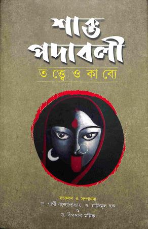 Book cover number 1 for Shakta Padabali : Tattwe O Kabye written by NA published by Diya Publication