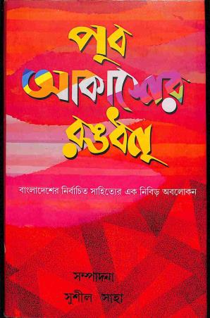 Book cover number 1 for Pub Akasher Rangdhanu written by NA published by Diya Publication