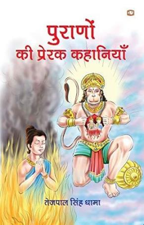 Book cover number 1 for Puranon Ki Prerak Kahaniyan written by Tejpal Singh Dhama published by Hind Pocket Books