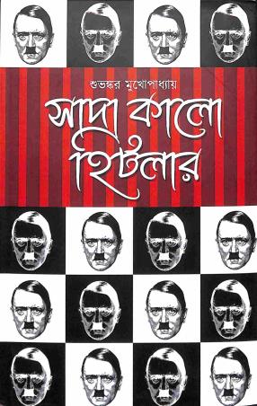 Book cover number 1 for Sada Kalo hitlar written by Subhankar Mukhopadhyay published by Khoai