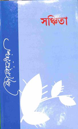 Book cover number 1 for Sanchita written by Kazi Nazrul Islam published by Nazrul Institute