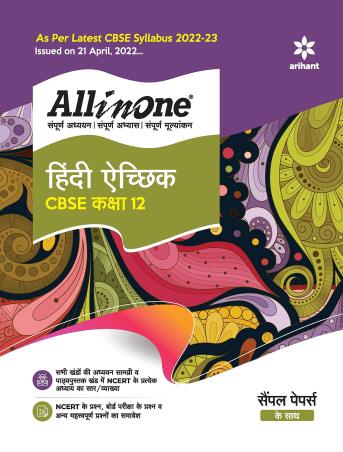 Book cover number 1 for All In One Hindi Aichik Class 12 CBSE (2022-23) written by Sandeep Sharma published by Arihant Prakashan