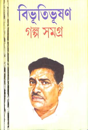 Book cover number 1 for Bibhutibhushan Galpo Samagra 1 written by Bibhutibhushan Bandyopadhyay published by Patitpawan Publishers