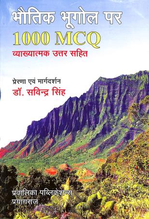 Book cover number 1 for Bhoutik Bhugol Par 1000 MCQ written by Subindra Singh published by Pravalika Publications