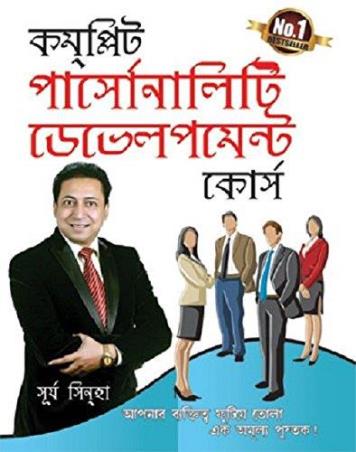 Book cover number 1 for Complete Personality Development Course (Bengali) written by Surya Sinha published by Diamond Books