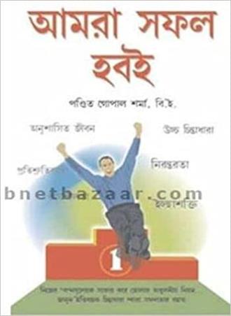 Book cover number 1 for Amra Safal Haboi written by Gopal Sharma published by Diamond Books