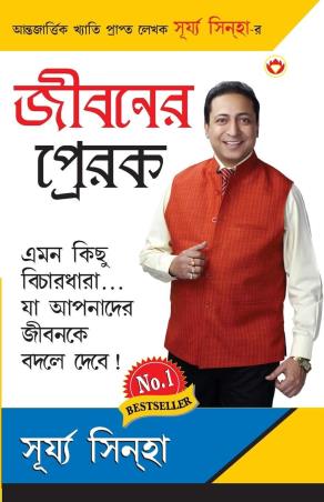 Book cover number 1 for Jibaner Prerak written by Surya Sinha published by Diamond Books