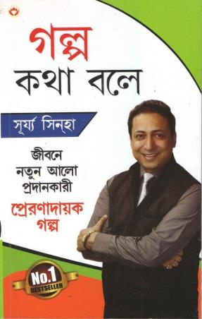 Book cover number 1 for Galpo Katha Bole written by Surya Sinha published by Diamond Books
