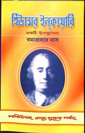 Book cover number 1 for Huemer Enquiry - Ekti Upasthapana written by Ramaprasad Das published by Paschimbanga Rajya Pustak Parsat