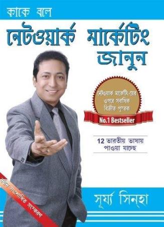 Book cover number 1 for Kake Bole Network Marketing Janun written by Surya Sinha published by Diamond Books