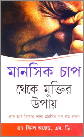 Book cover number 1 for Manasik Chap Theke Muktir Upay written by Bimal Chhajer published by Diamond Books