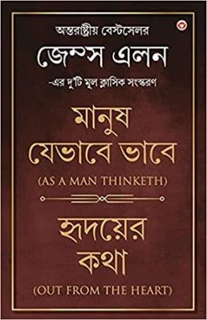 Book cover number 1 for Manush Jevabe Vabe : Hridoyer Katha written by James Allen published by Diamond Books