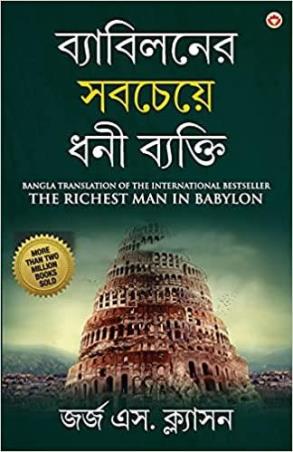 Book cover number 1 for Babyloner Sobcheye Dhoni Byakti written by George S. Clason published by Diamond Books