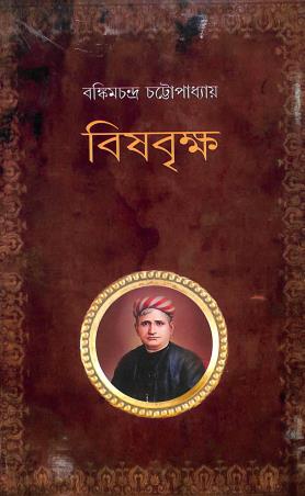 Book cover number 1 for Bishbrikkha written by Bankim Chandra Chatterjee published by New Latika Prakashani
