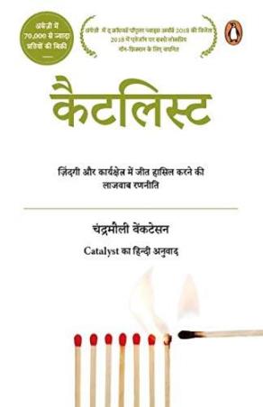 Book cover number 1 for Catalyst : Zindagi Aur Kaarykshetra Mein Jeet Hasil Karne Ki Lazawab Ranniti written by Chandramouli Venkatesan published by Penguin Books
