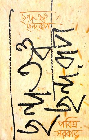 Book cover number 1 for Chhandatattwa Chhandarup written by Pabitra Sarkar published by Chirayata Prakashan Private Limited