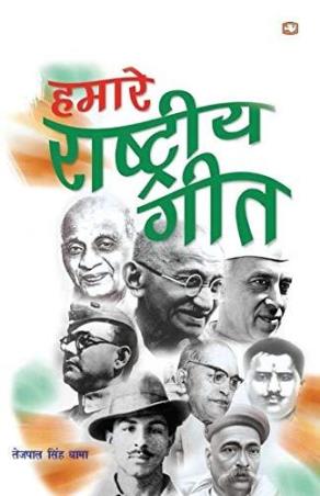 Book cover number 1 for Hamaare Rashtriya Geet written by Tejpal Singh Dhama published by Hind Pocket Books
