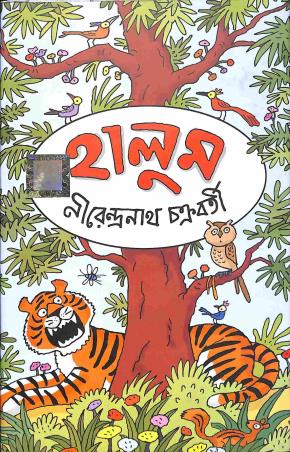 Book cover number 1 for Halum written by Nirendranath Chakraborty published by Dev Sahitya Kutir