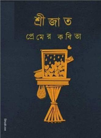 Book cover number 1 for Premer Kabita written by Srijato published by Ananda Publishers Private Limited