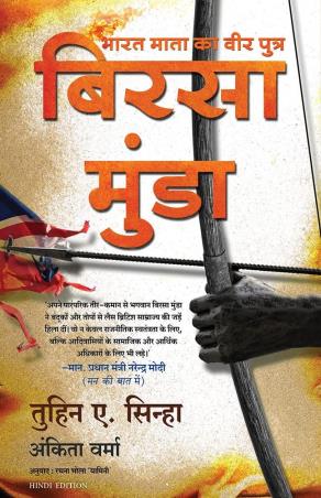 Book cover number 1 for Bharat Mata Ka Veer Putra Birsa Munda written by Tuhin A. Sinha, Ankita Verma published by Manjul Publishing House