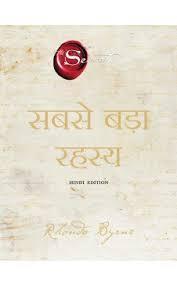 Book cover number 1 for Sabse Bada Rahasya written by Rhonda Byrne published by Manjul Publishing House