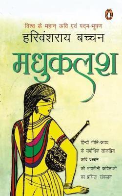 Book cover number 1 for Madhukalash written by Harivansh Rai Bachchan published by Penguin Random House