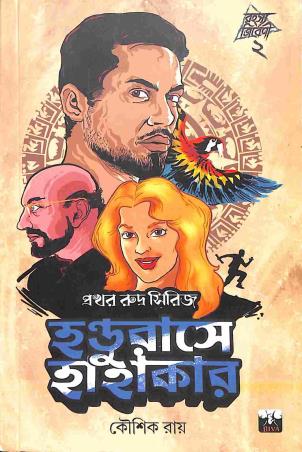 Book cover number 1 for Handurase Hahakar written by Koushik Roy published by Biva Publication