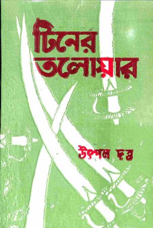 Book cover number 1 for Tiner Talwar written by Utpal Dutta published by Jatiya Sahitya Parishad