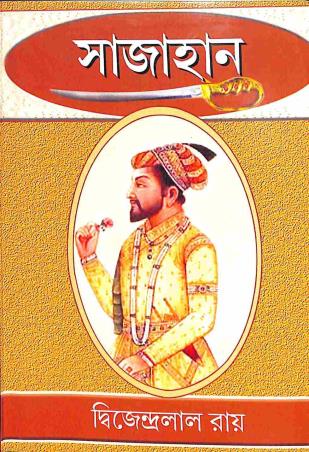 Book cover number 1 for Shahjahan written by Dwijendralal Ray published by S. Chakraborty And Sons Publisher & Book Seller