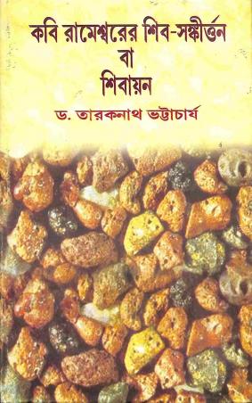 Book cover number 1 for Kabi Rameswarer Shiv-Sankirtan Ba Shibayan written by Taraknath Bhattacharya published by Sahitya Sanghi