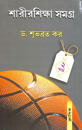 Book cover number 1 for Sarirshikha Samagra Volume 2 written by Subhabrata Kar published by Classique Books