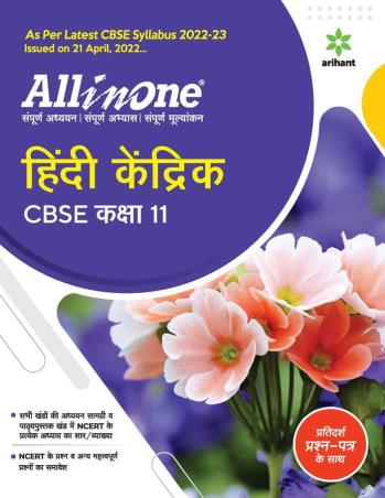 Book cover number 1 for All In One Hindi Kendrik Class 11 CBSE (2022-23) written by Pooja Sharma, Dimple Poonia published by Arihant Prakashan