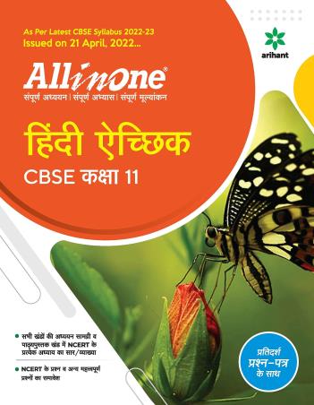 Book cover number 1 for All In One Hindi Aichik Class 11 CBSE (2022-23) written by Pooja Sharma, Dimple Poonia published by Arihant Prakashan