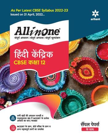 Book cover number 1 for All In One Hindi Kendrik Class 12 CBSE (2022-23) written by Dimple Poonia, Ritika Kapoor published by Arihant Prakashan