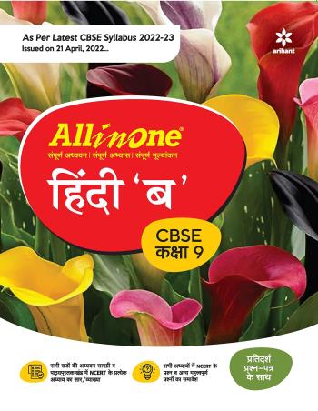 Book cover number 1 for All In One Hindi 'B' Class 9 CBSE (2022-23) written by Dimple Poonia published by Arihant Prakashan