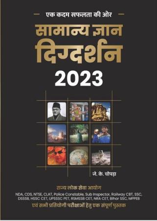 Book cover number 1 for Samanya Gyan Digdarshan 2023 written by J. K. Chopra published by Unique Publishers