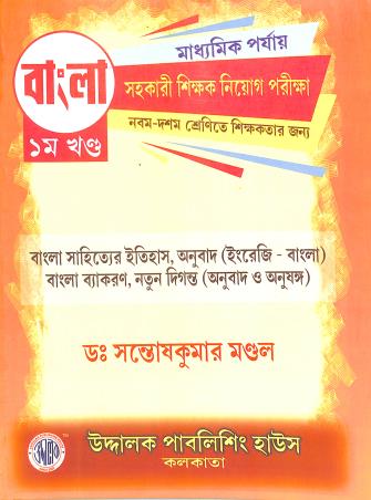 Book cover number 1 for SLST Bangla Madhyamik Parjay (Part-1) written by Santosh Kumar Mondal published by Uddalok Publishing House