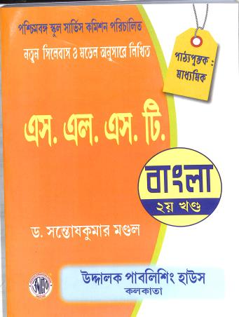 Book cover number 1 for SLST Bangla Madhyamik Parjay Part-2 written by Santosh Kumar Mondal published by Uddalok Publishing House