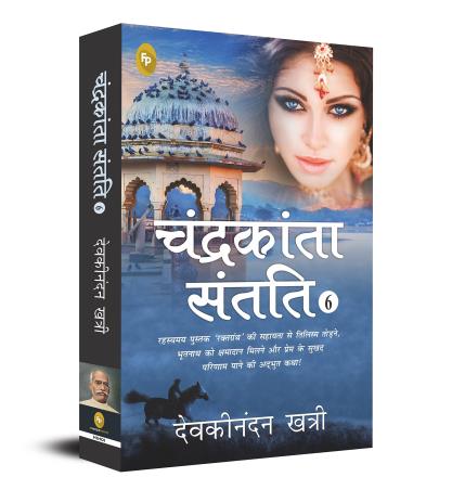 Book cover number 1 for Chandrakanta Santati 6 written by Devaki Nandan Khatri published by Fingerprint Publishing