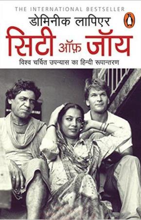 Book cover number 1 for City Of Joy (Hindi) written by Dominique Lapierre published by Penguin Books