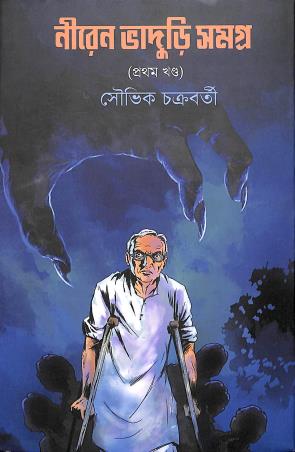 Book cover number 1 for Niren Bhaduri Samagra Part-1 written by Souvik Chakraborty published by Deep Prakashan