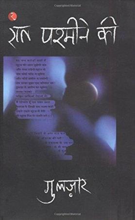 Book cover number 1 for Raat Pashmine Ki written by Gulzar published by Rupa Publications India