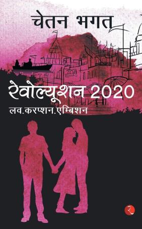 Book cover number 1 for Revolution 2020 written by Chetan Bhagat published by Rupa Publications India