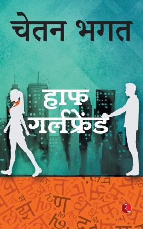 Book cover number 1 for Half Girlfriend written by Chetan Bhagat published by Rupa Publications India