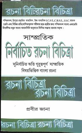 Book cover number 1 for Sampratik Nirbachita Rachana Bichitra written by Prabir Jana published by Chhaya Publication