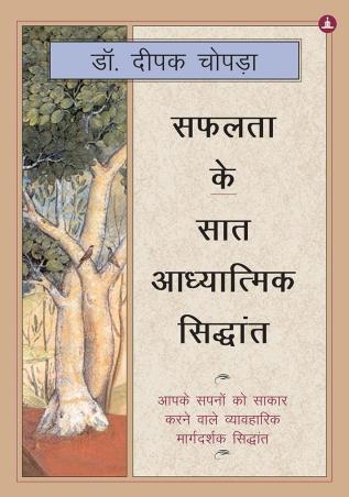 Book cover number 1 for Safalta Ke Saat Adhyatmik Siddhant written by Deepak Chopra published by Yogi Impressions Books Pvt Ltd