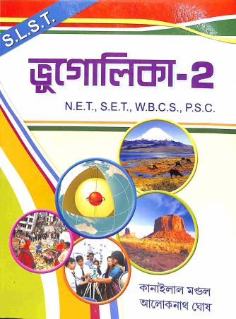 Book cover number 1 for Bhugolika - 2 - N.E.T, S.E.T, W.B.C..S, P.S.C (SLST) written by Kanailal Mondal, Aloknath Ghosh published by Prativa Prakashani