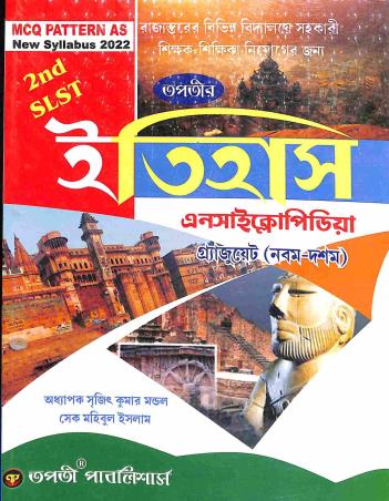 Book cover number 1 for Tapatir Itihas Encyclopaedia - Graduate (9-10) 2nd (S.L.S.T) 2022 Bengali written by Sujit Kumar Mondal, Sheikh Mohibul Islam published by Tapati Publishers